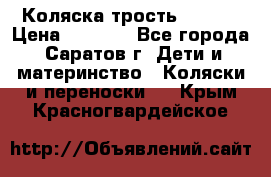 Коляска трость chicco › Цена ­ 5 500 - Все города, Саратов г. Дети и материнство » Коляски и переноски   . Крым,Красногвардейское